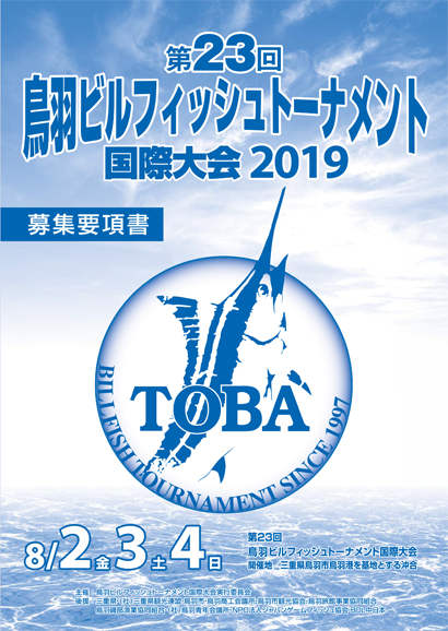 第23回 鳥羽ビルフィッシュトーナメント国際大会2019