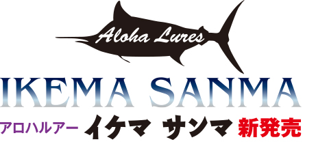 アロハルアー イケマ サンマ Aloha Lures SANMA