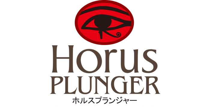 ホルスプランジャー HorusPlunger
