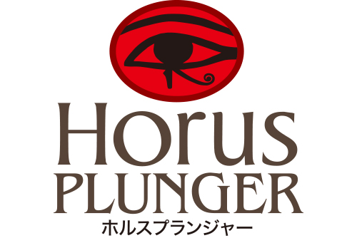 ホルスプランジャー HorusPlunger