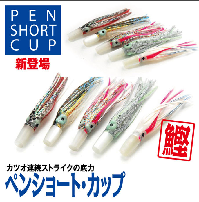 PEN ペンルアー ペンショート・カップ カジキ・マグロトローリングルアー