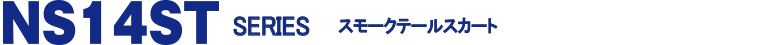 トップガン NS14STシリーズ