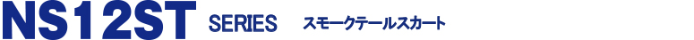 トップガン NS12STシリーズ