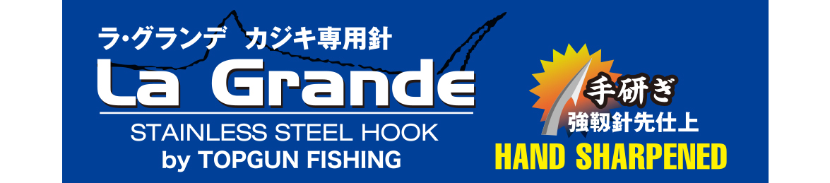 La Grande ラグランデ ステンレスフック