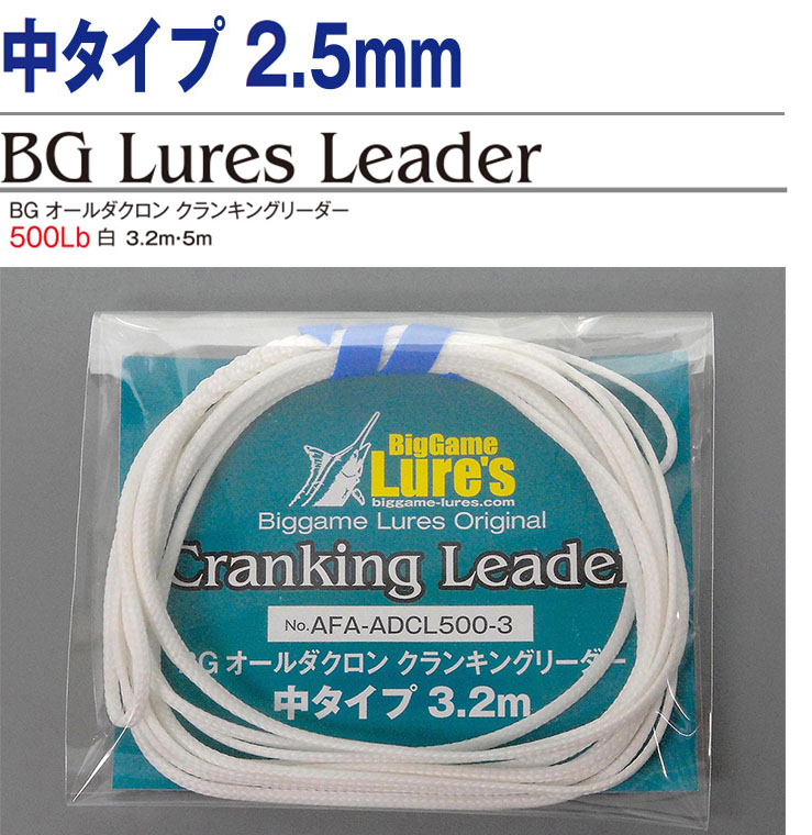 中タイプ 2.5mm BG オールダクロン クランキングリーダー 500Lb 白 5m