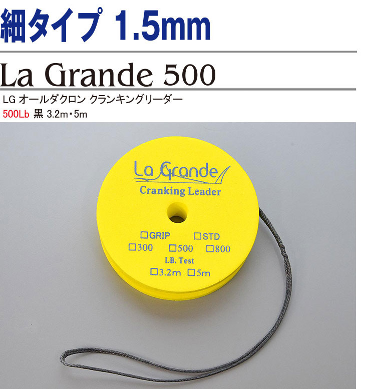 極細タイプ 1.5mm LGオールダクロン クランキングリーダー500Lb 黒 3.2m・5m