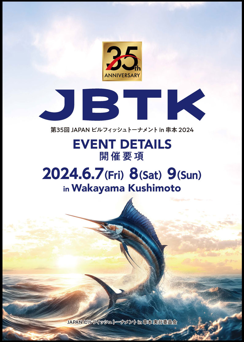 JBTK串本/35th_JBTK開催要項