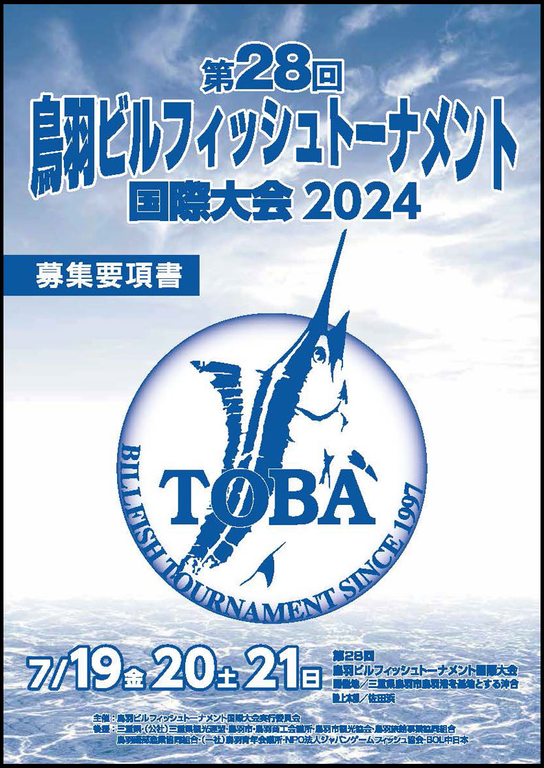 第28回 鳥羽ビルフィッシュトーナメント国際大会 2024募集要項書