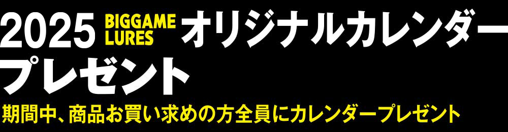 2024年 オリジナルカレンダープレゼント 期間中、商品お買い求めの方全員にカレンダープレゼント