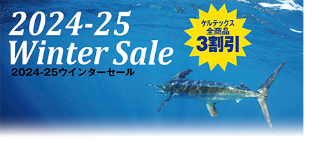 2024 ウインターセール第3弾12/2～ケルテックス ルアー3割引