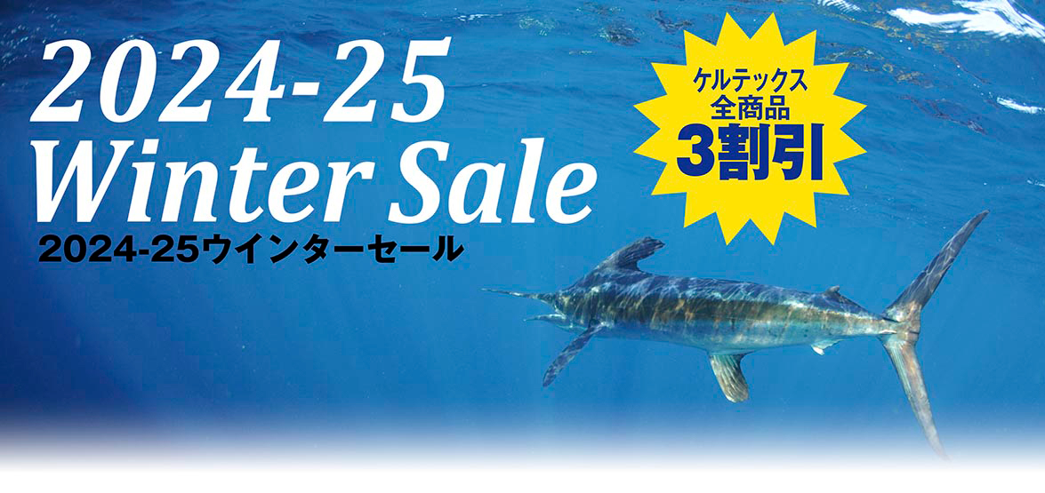 2024 ウインターセール第3弾12/2～ケルテックス ルアー3割引