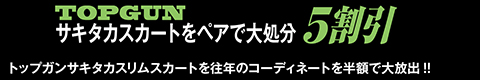 2024-2025 TOPGUN サキタカスカートをペアで大処分 5割引 トップガンサキタカスリムスカートを往年のコーディネートコールで半額で大放出！！