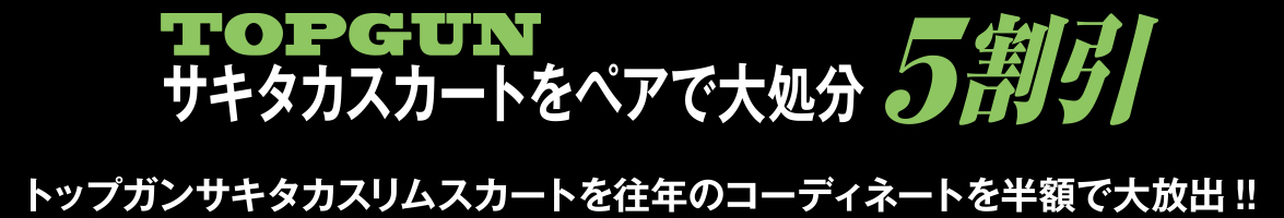 TOPGUN サキタカスカートをペアで大処分 5割引 トップガンサキタカスリムスカートを往年のコーディネートコールで半額で大放出！！