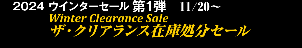 2024 ウインターセール第1弾11/22～ザ・クリアランス在庫処分セール