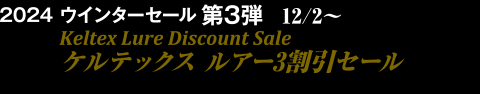 2024 ウインターセール第3弾12/2～ケルテックス ルアー3割引