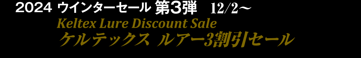 2024 ウインターセール第3弾12/2～ケルテックス ルアー3割引