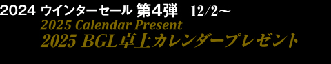 2024 ウインターセール第4弾12/2～2025 BGL卓上カレンダープレゼント