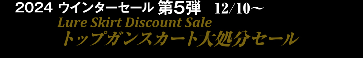 2024 ウインターセール第5弾12/10～2025 トップガンスカート大処分セール