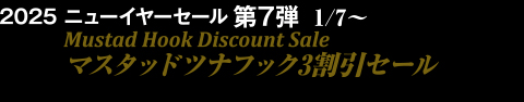 2024 ウインターセール第7弾1/7～マスタッドツナフック3割引セール