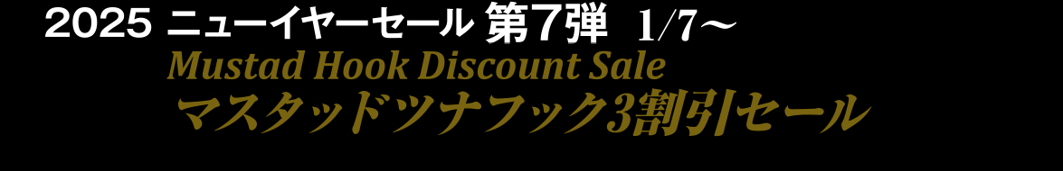 2024 ウインターセール第7弾1/7～マスタッドツナフック3割引セール