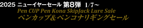 2024 ウインターセール第8弾1/7～ペンカップ＆ペンコナリギングセール