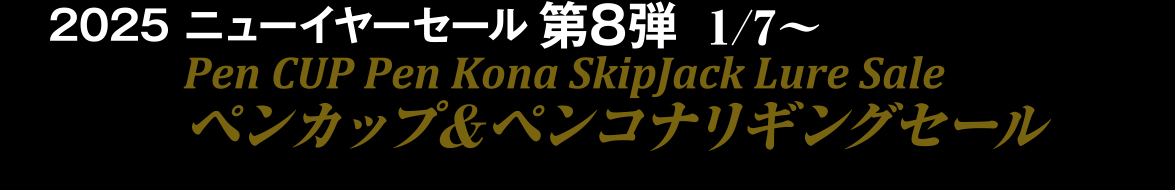 2024 ウインターセール第8弾1/7～ペンカップ＆ペンコナリギングセール