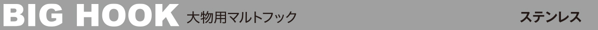 BIG HOOk 大物用マルトフック