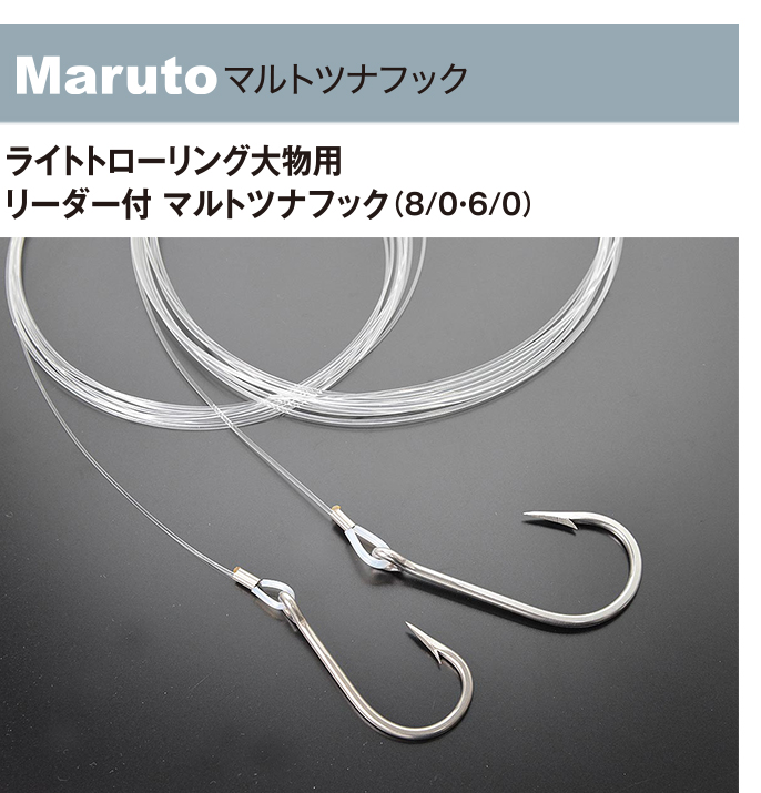 ライトトローリング用 MARUTO マ