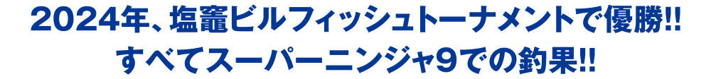 2024年、塩竈ビルフィッシュトーナメントで優勝！！すべてスーパーニンジャ9での釣果