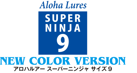 Aloha Lures アロハルアー スーパーニンジャ サイズ9