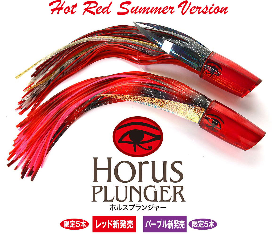 ホルスプランジャー12 レッド HorusPlunger