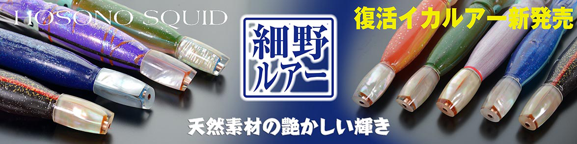 細野ルアー Hosono イカスカート10号 2024モデル 新発売