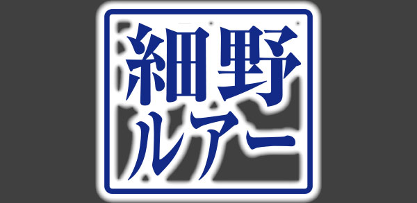 Hosono 細野ルアー カジキ・マグロトローリングルアー