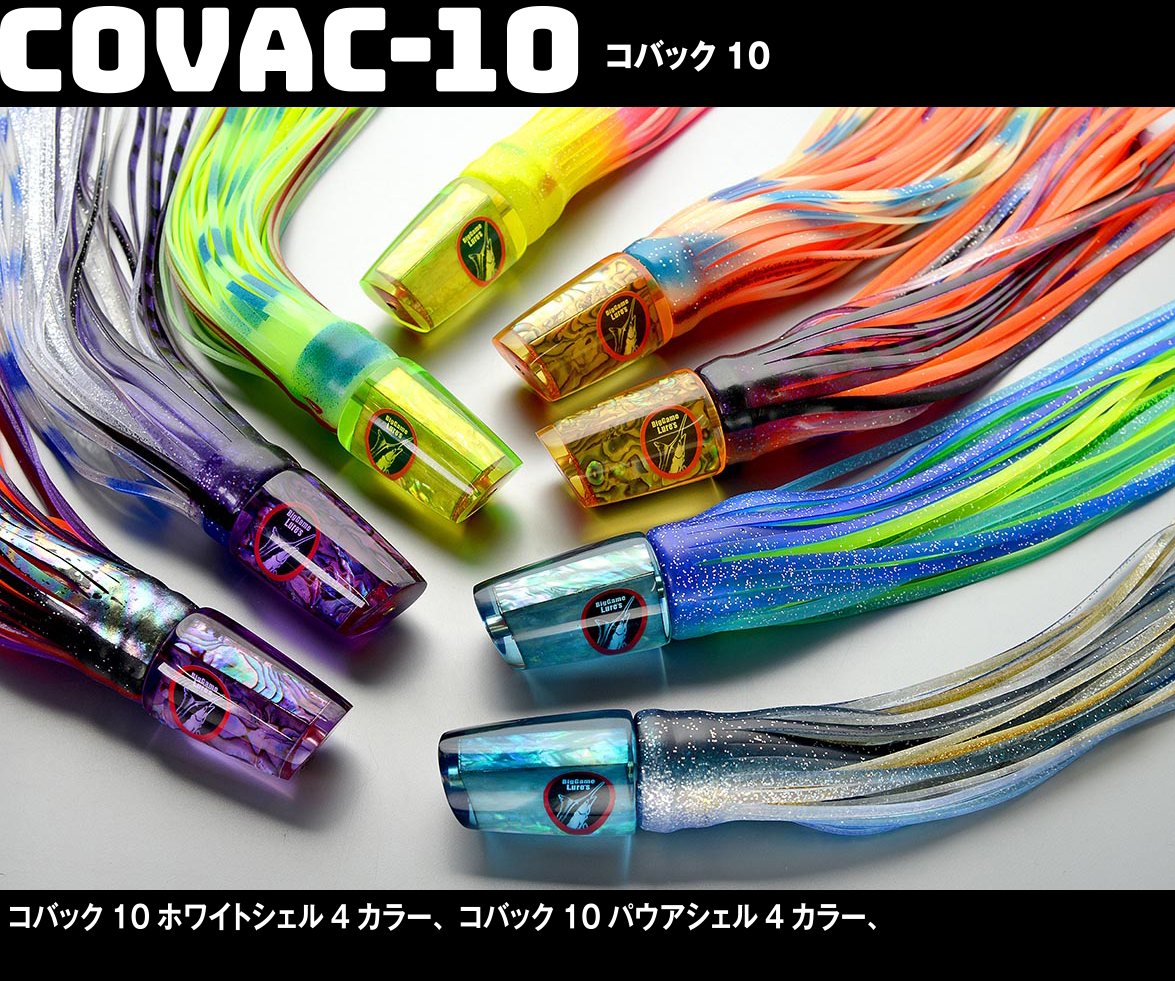 COVAC コバック10