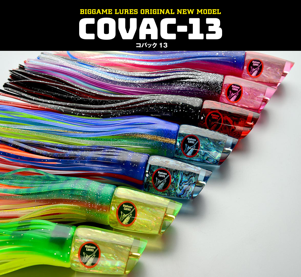 COVAC コバック13