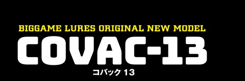 COVAC コバック13