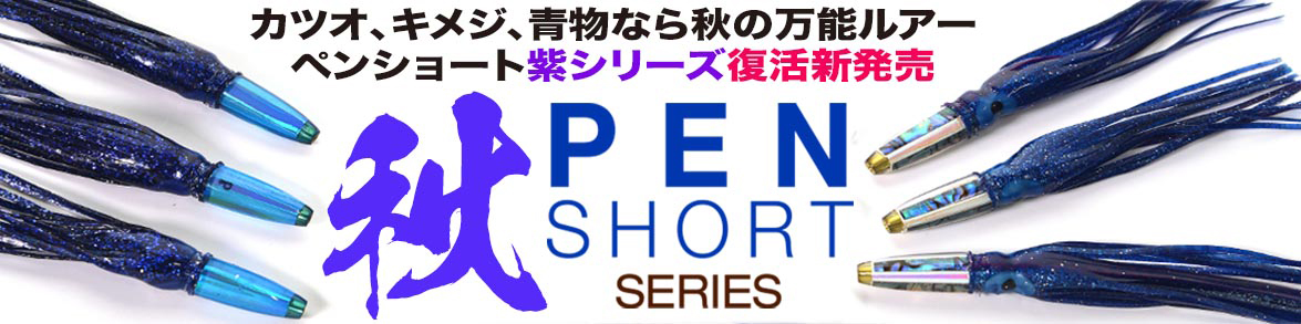 ペンショートルアー PEN Short パープル PL 復活新発売