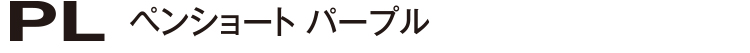 ペンショートPL パープル