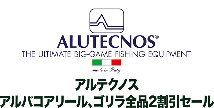 アルテクノス ALUTECNOS アルバコアリール、ゴリラ全品2割引セール