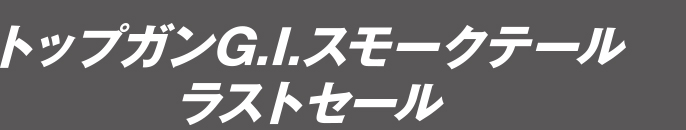 トップガンGIスモークテールラストセール