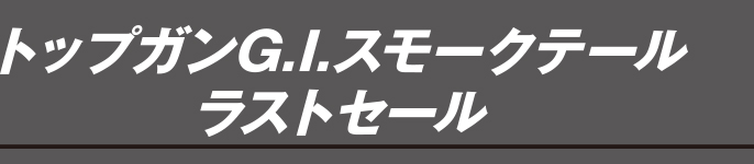 トップガンGIスモークテールラストセール