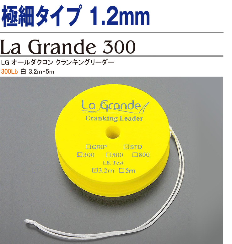 極細タイプ 1.2mm LGオールダクロン クランキングリーダー 300Lb 白 3.2m・5m