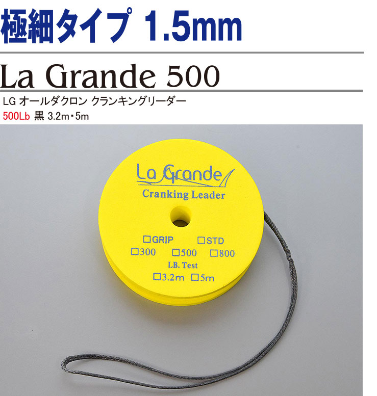 極細タイプ 1.5mm LGオールダクロン クランキングリーダー500Lb 黒 3.2m・5m